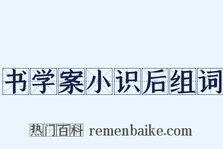 书学案小识后组词是什么意思的图片